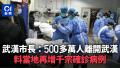 武汉市长透露，已经有500多万人逃离，市内只剩900万人。消息称，至少16万肺炎病患入京。（ HK globa news )