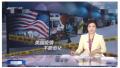 央视12月1日报导，美国比中国正式确认的新冠病毒早了数周。（图片来源：视频截图）