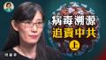 专访闫丽梦 (上)：我为何判断病毒来源有问题