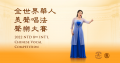 2022新唐人第八届全世界华人美声唱法声乐大赛 报名开始