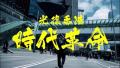 《时代革命》台湾院线上映 导演吁珍惜自由