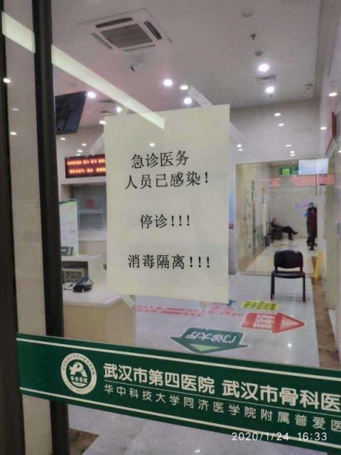 武汉第四医院也告急，急诊医务人员已感染！停诊！消毒隔离！！！（网络图片）