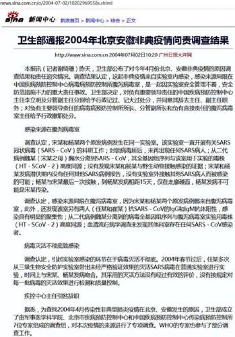 图：卫生部通报2004年北京安徽非典疫情问责调查结果。（网路截图）