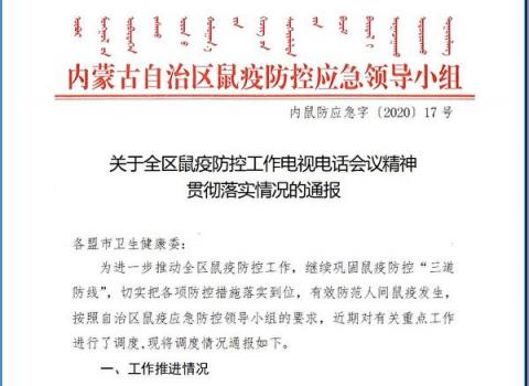 4月3日內蒙古「鼠疫防控應急領導小組」印發情況通報，指鼠疫疫情嚴峻。（大紀元）
