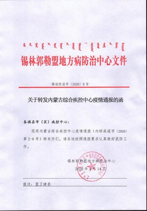 4月14日，錫林郭勒盟轉發「內蒙古綜合疾控中心疫情通報」，要求各地做好鼠防工作。（大紀元）