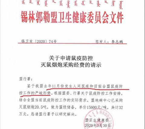 3月30日錫林郭勒盟申請32萬元購買滅鼠煙炮。（大紀元）
