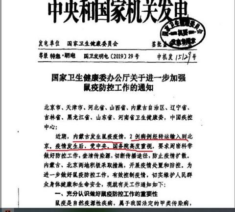 2019年11月20日中共衛健委發電，稱「黨中央、國務院高度重視」，要求各地做好鼠疫防控。（大紀元）