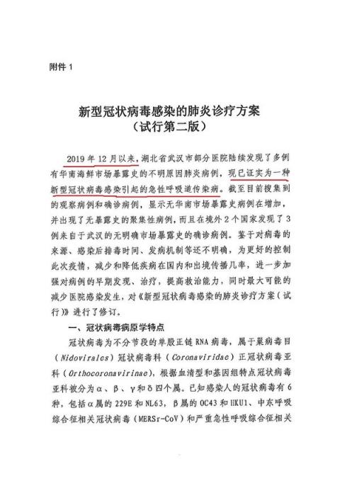 1月18日，中共衛健委修訂了「不予公開」的《新型冠狀病毒感染的肺炎診療方案（試行第二版）》，顯示中共對疫情隱瞞多時。  （大紀元）