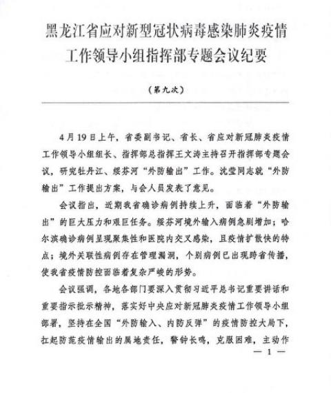 黑龙江省应对中共肺炎疫情工作领导小组指挥部会议纪要部分内容截图。（网页截图）