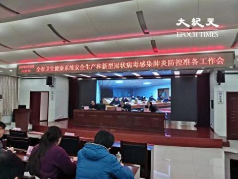 近日，大纪元独家获得两张石家庄1月16日举行中共病毒防控会议的照片。（大纪元）