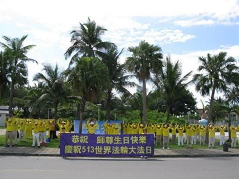 无尽感恩 台湾花莲宜兰学员庆祝法轮大法日