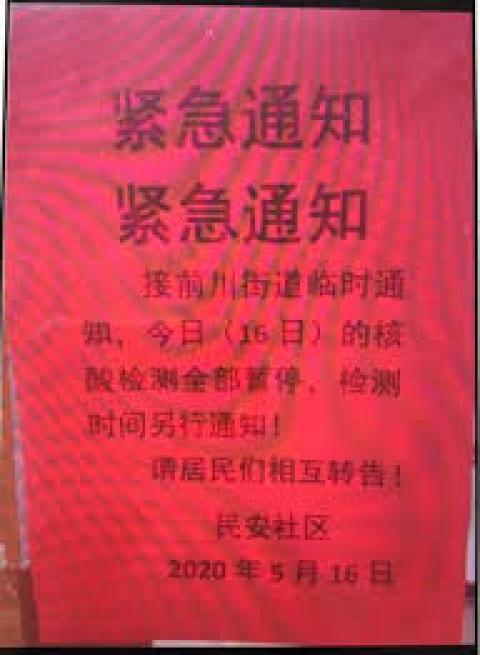 陆续有武汉当地居民接到通知，暂时取消核酸检测。（图片来源：网络图片）