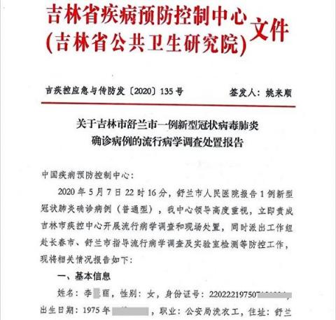 大纪元获得的吉林省防疫文件显示，舒兰市公安局洗衣女工李某丽于5月7日被确诊染疫。（大纪元）