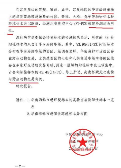 中共对武汉市华南海鲜市场的检测报告。报告揭示，上游动物样本都是阴性。（大纪元）
