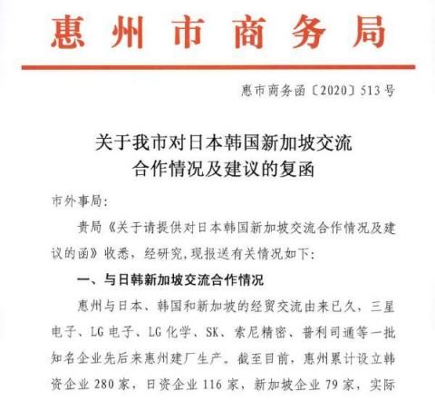 惠州市商务局在公函中披露，三星等日韩企业撤离中国市场，重创惠州外贸。图为文件截图。（大纪元）