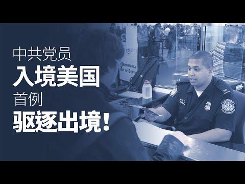 一名华裔美国公民的父亲因为是共产党员，持旅游签证到美国探亲，在洛杉矶机场被拒绝入境，并被取消签证原机遣返。