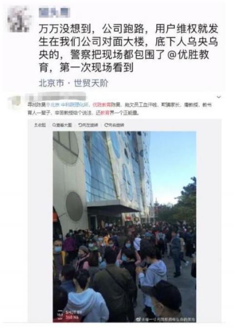 大批家长和维权者聚集在北京朝阳商业区的优胜教育总部。（图片来源：微博）