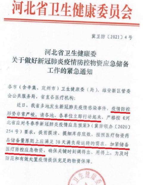 1月6日河北省卫健委发布的防疫物资应急储备的《紧急通知》。（大纪元）