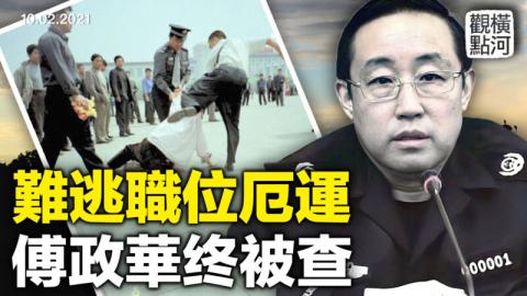 原中共司法部长、中央610主任傅政华遭恶报落马
