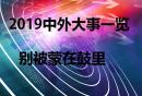 2019中外大事一览，别被蒙在鼓里