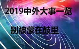 2019中外大事一览，别被蒙在鼓里