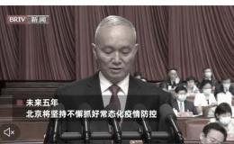 蔡奇称北京未来五年常态防疫 引爆民怨