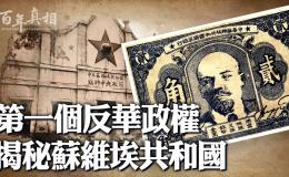 国难当头 中共建反华政权