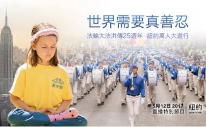停止迫害信仰“真、善、忍”的法轮功