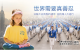 停止迫害信仰“真、善、忍”的法轮功