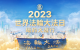 【直播预告】2023世界法轮大法日 纽约曼哈顿大游行