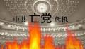 【禁闻】十一临近 中共当局进入“临战状态”