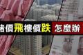 猪价飞 房价跌 该“买房养猪”还是“卖房移民”？