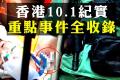 【拍案惊奇】香港十一纪实 重点事件全收录