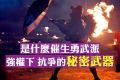 【拍案惊奇】面对强权 港人还有两样“武器”