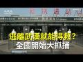 以為逃離武漢就能得救？ 全國各地竟然開始大抓捕武漢民眾！