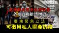 各地政府抢劫物资 广东紧急立法可征用私人财产抗疫 征用学生宿舍私人物品犹如垃圾被乱扔 网友怒:为何不征用党校设施!|2月11日 【旧金山焦点】