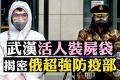【拍案惊奇】揭秘俄超强防疫部 有特效药?
