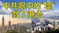 江峰时刻】意大利加入一带一路 运气糟透了 正是中共眼中的“坏” 救了香港和台湾