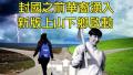 禁止外国人入境 赶回来的都是华裔 习近平再提劳动教育