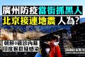 【拍案惊奇】北京连发地震是人为？山东罕见雪