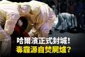 【新闻看点】哈尔滨爆疫情反弹“毒霾”笼罩