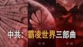 新唐人大纪元全新纪录片：《中共：霸凌世界三部曲》（The CCP Method: Chinese Communist Party’s Global Agenda）［中英文字幕版］（新唐人）