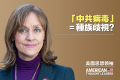 【思想领袖】美国精英跟随中共有多危险?