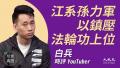 【珍言真语】白兵:活摘器官 中共做的出来不感意外