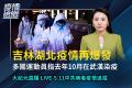 【直播回放】5.11疫情追踪：吉林湖北疫情再爆发