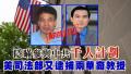 中共骇客企图盗窃美疫苗成果，美司法部近日逮捕两名“千人计划”华裔教授。（西岸观察）