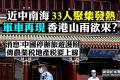 【拍案惊奇】北京西城33人发热 香港山雨欲来？