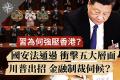 【十字路口】习为何压香港 港国安法冲击五层面