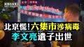 【拍案惊奇】北京六集市涉病毒 李文亮遗子出世