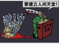 中共统治下造成八千万中国人非正常死亡。中共同样封锁信息，害怕人们了解真相。